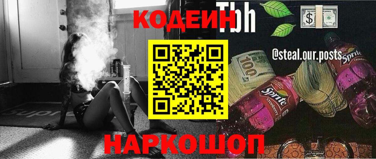 Codein напиток Lean (лин) Старая Русса