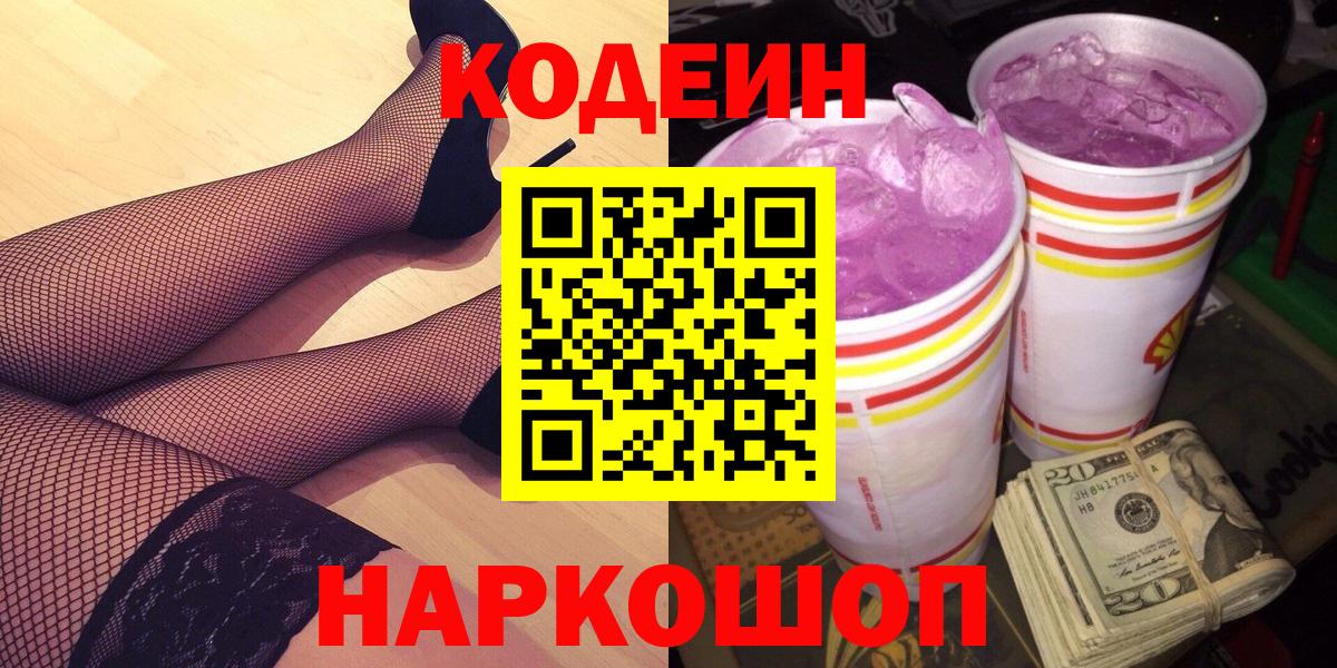 Кодеин напиток Lean (лин)  Вход с VPN  Старая Русса  Кодеин Purple Drank 